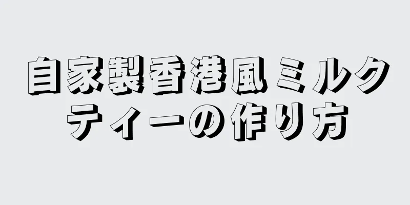 自家製香港風ミルクティーの作り方