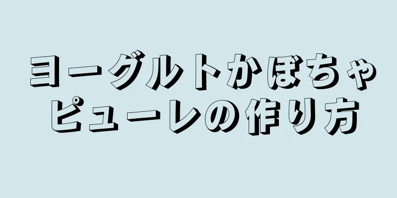 ヨーグルトかぼちゃピューレの作り方