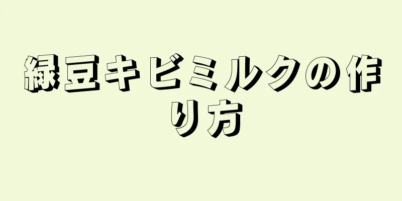 緑豆キビミルクの作り方