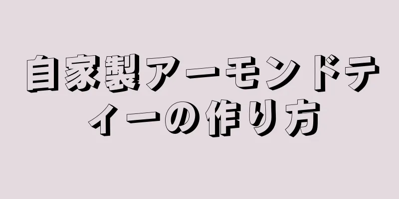 自家製アーモンドティーの作り方