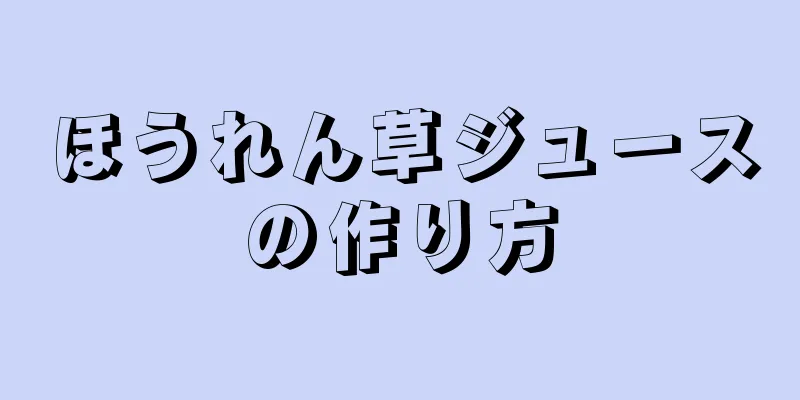 ほうれん草ジュースの作り方