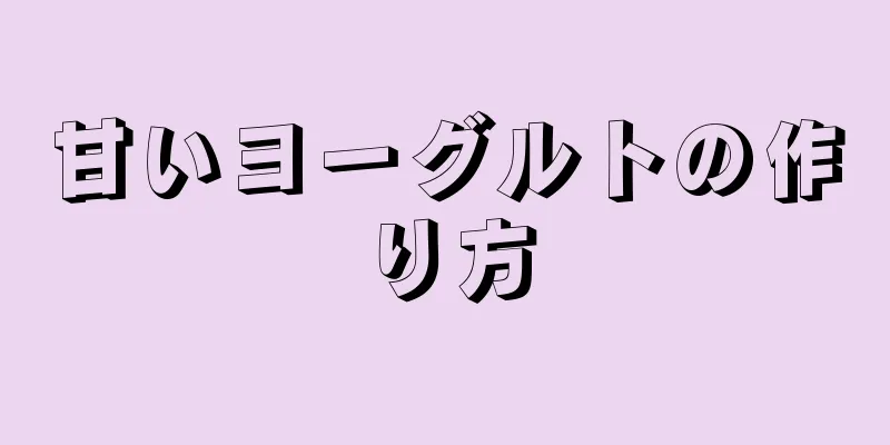 甘いヨーグルトの作り方