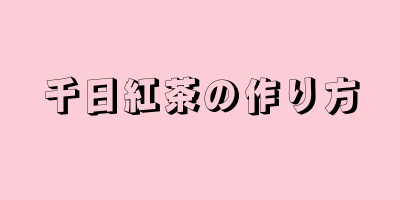 千日紅茶の作り方