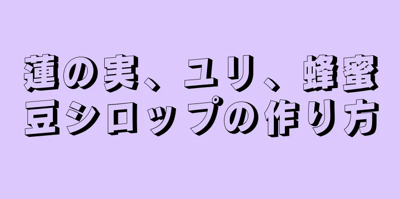 蓮の実、ユリ、蜂蜜豆シロップの作り方