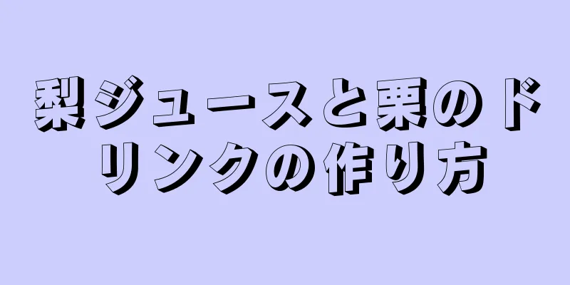 梨ジュースと栗のドリンクの作り方