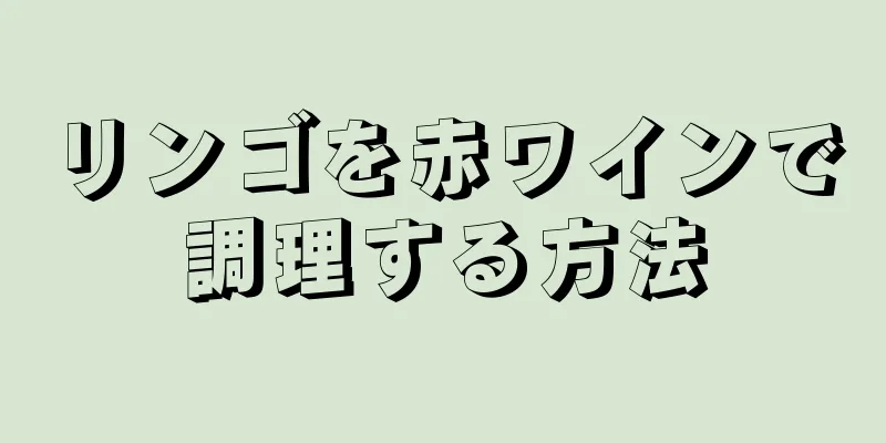 リンゴを赤ワインで調理する方法