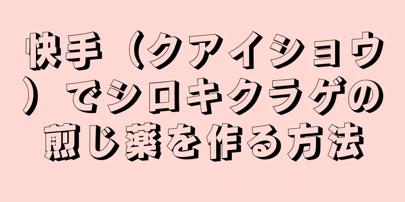 快手（クアイショウ）でシロキクラゲの煎じ薬を作る方法