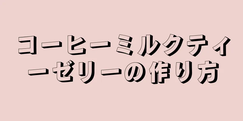 コーヒーミルクティーゼリーの作り方