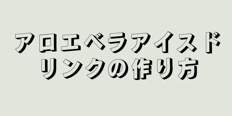 アロエベラアイスドリンクの作り方