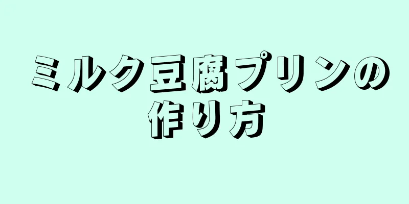 ミルク豆腐プリンの作り方