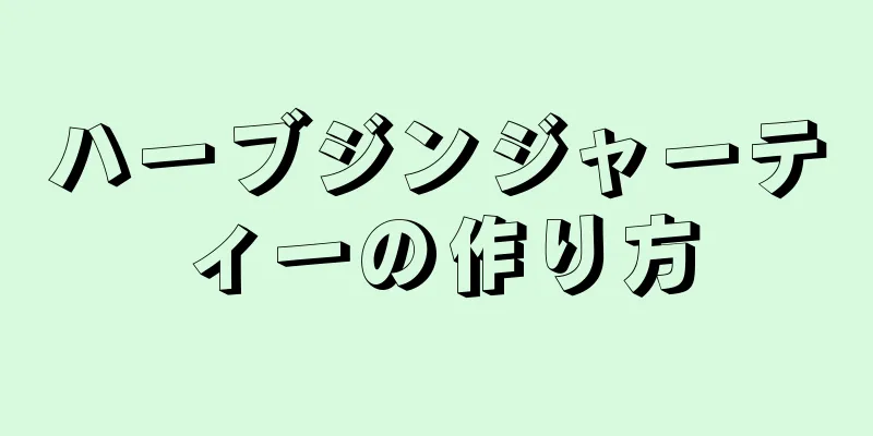 ハーブジンジャーティーの作り方