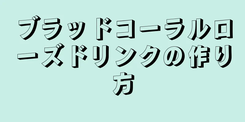 ブラッドコーラルローズドリンクの作り方