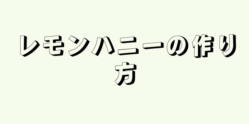 レモンハニーの作り方