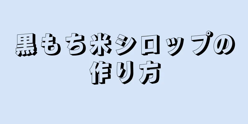 黒もち米シロップの作り方