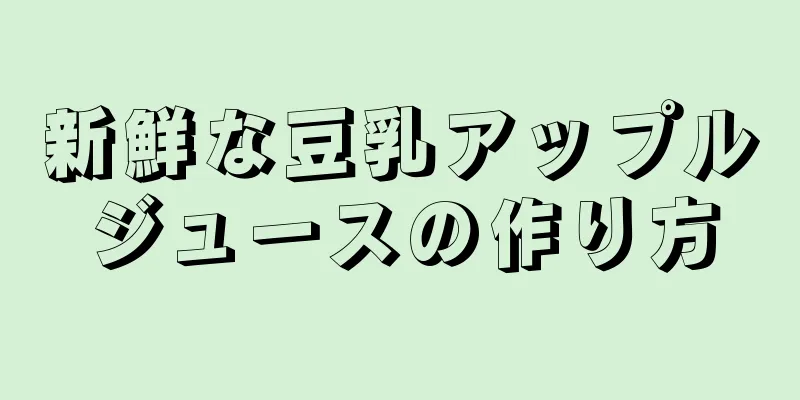 新鮮な豆乳アップルジュースの作り方