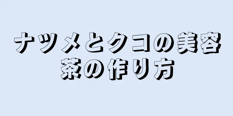 ナツメとクコの美容茶の作り方