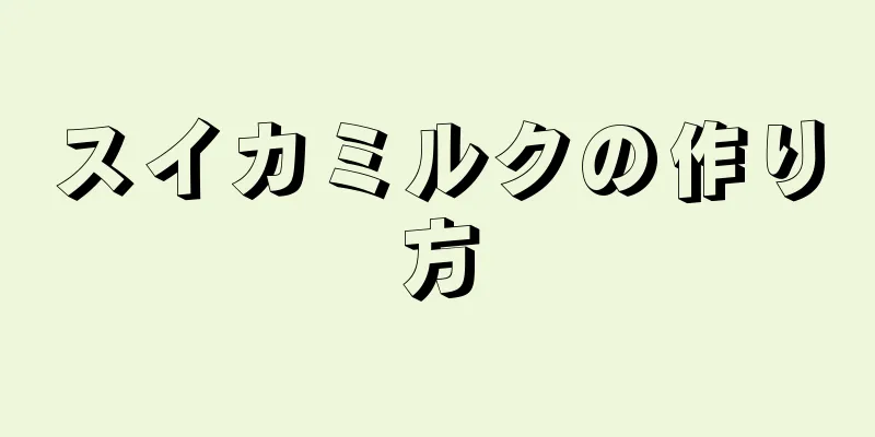 スイカミルクの作り方