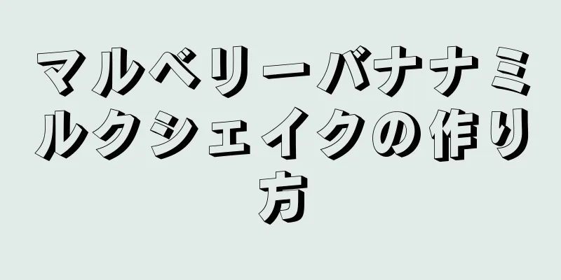 マルベリーバナナミルクシェイクの作り方