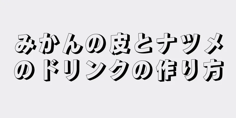 みかんの皮とナツメのドリンクの作り方