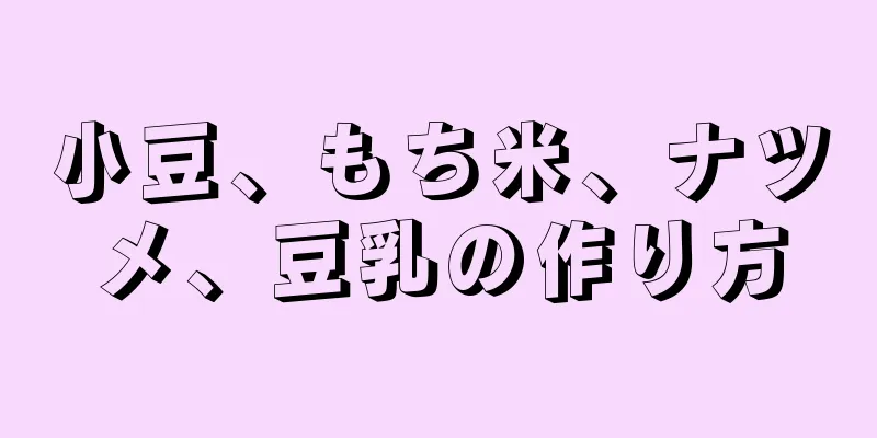 小豆、もち米、ナツメ、豆乳の作り方