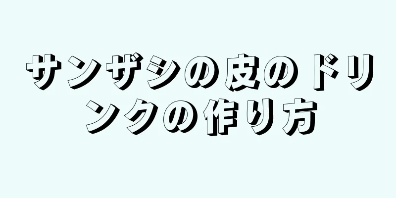 サンザシの皮のドリンクの作り方