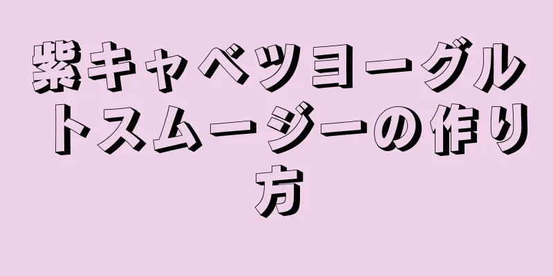 紫キャベツヨーグルトスムージーの作り方