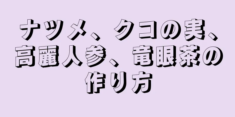 ナツメ、クコの実、高麗人参、竜眼茶の作り方