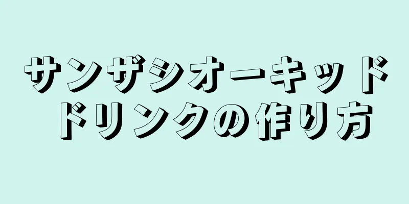 サンザシオーキッドドリンクの作り方