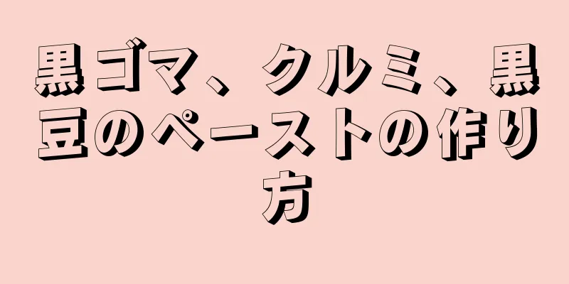 黒ゴマ、クルミ、黒豆のペーストの作り方