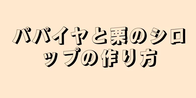 パパイヤと栗のシロップの作り方