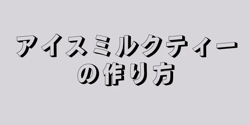 アイスミルクティーの作り方