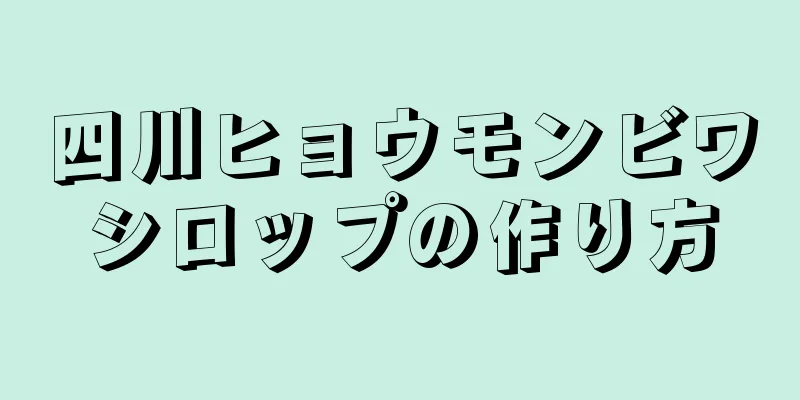 四川ヒョウモンビワシロップの作り方