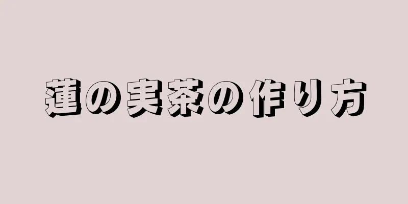 蓮の実茶の作り方