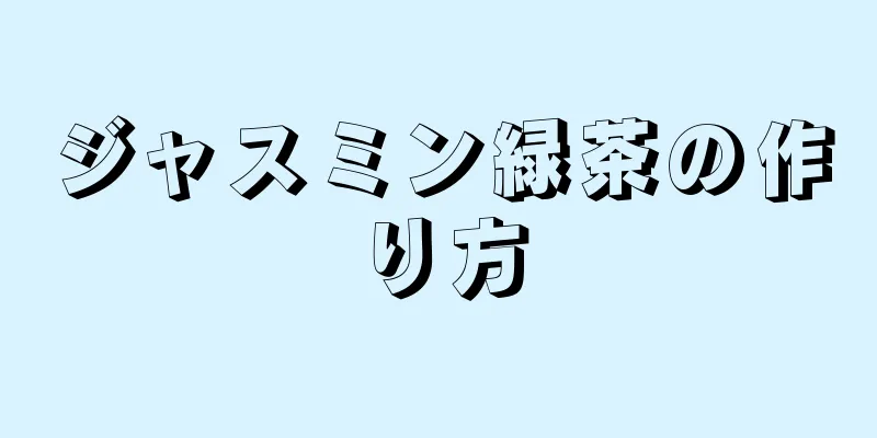 ジャスミン緑茶の作り方