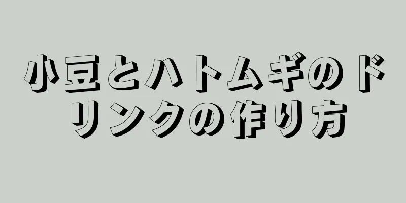 小豆とハトムギのドリンクの作り方