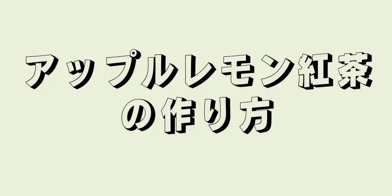 アップルレモン紅茶の作り方