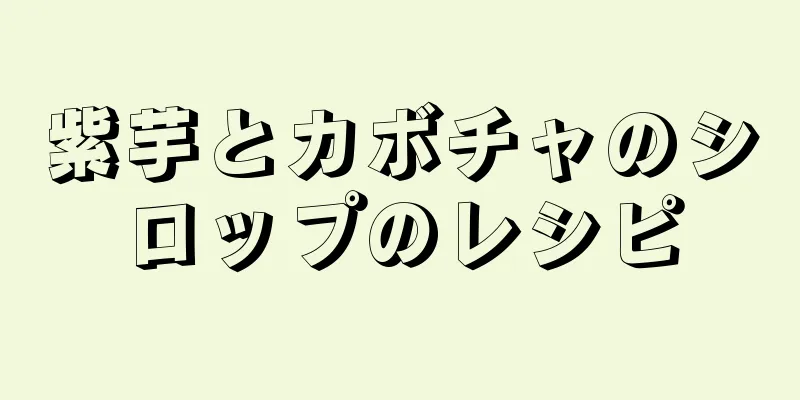 紫芋とカボチャのシロップのレシピ