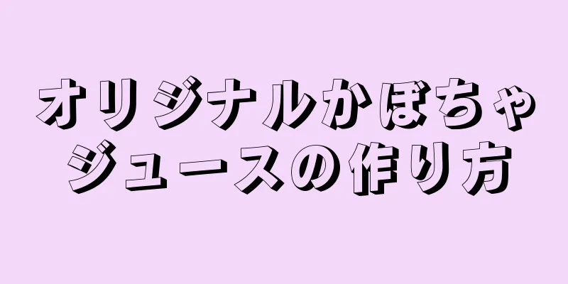 オリジナルかぼちゃジュースの作り方