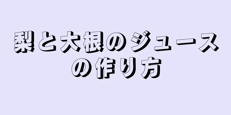 梨と大根のジュースの作り方