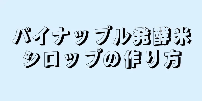 パイナップル発酵米シロップの作り方