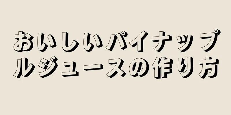 おいしいパイナップルジュースの作り方