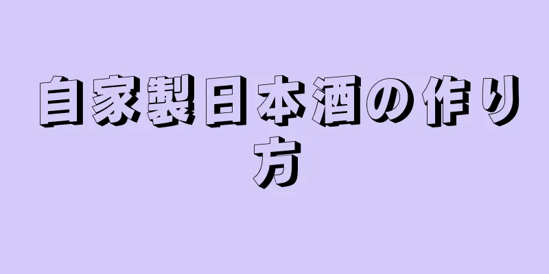 自家製日本酒の作り方