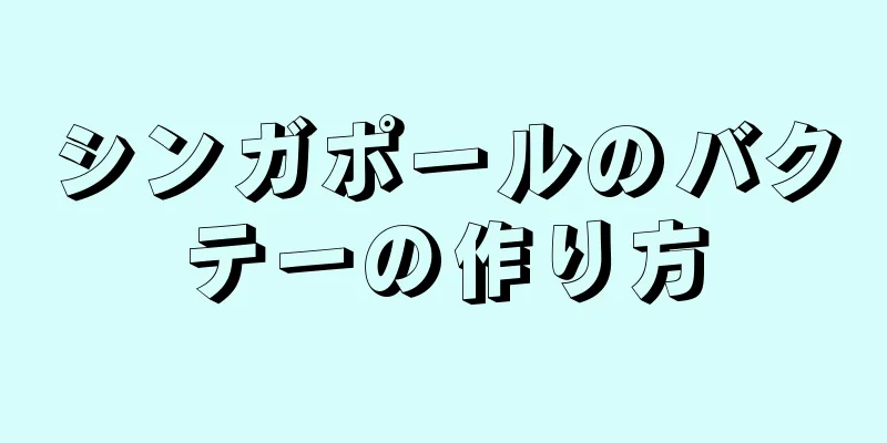 シンガポールのバクテーの作り方