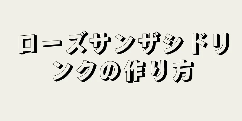 ローズサンザシドリンクの作り方