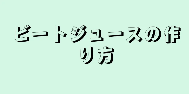 ビートジュースの作り方