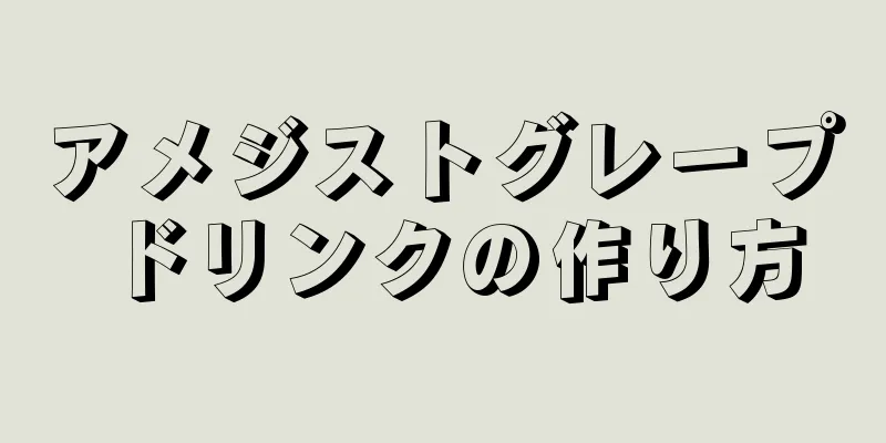 アメジストグレープドリンクの作り方