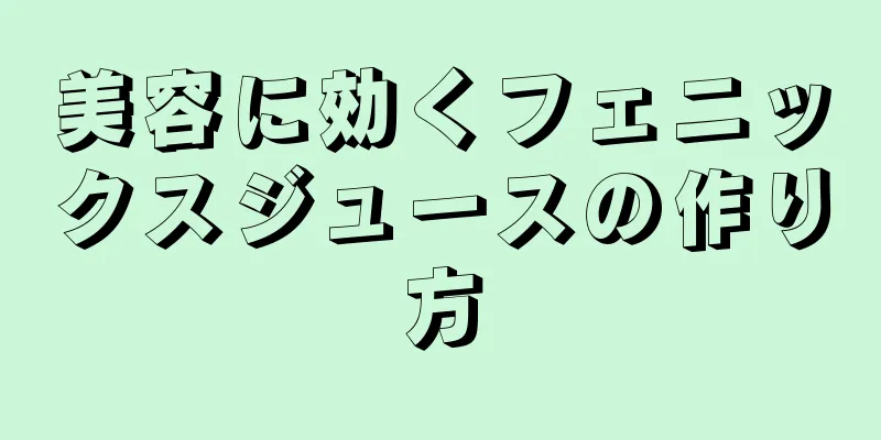 美容に効くフェニックスジュースの作り方