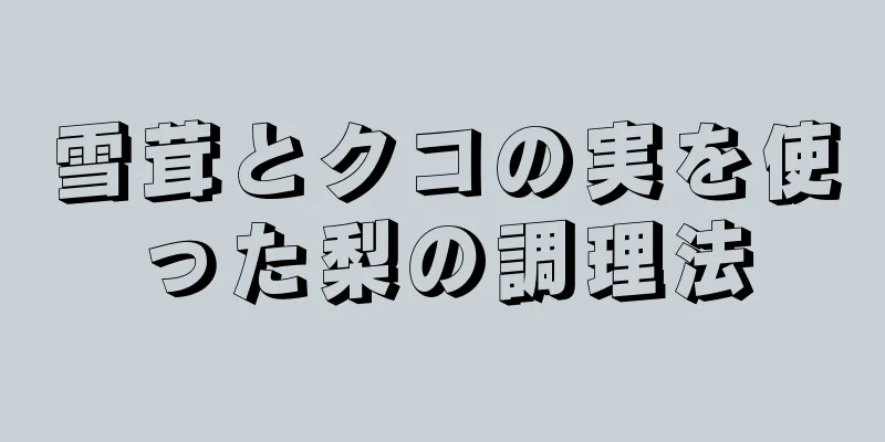 雪茸とクコの実を使った梨の調理法