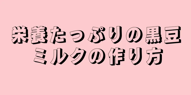 栄養たっぷりの黒豆ミルクの作り方