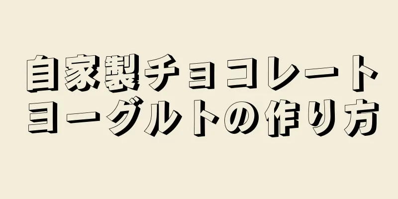 自家製チョコレートヨーグルトの作り方